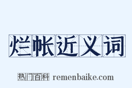 烂帐近义词是什么意思的图片